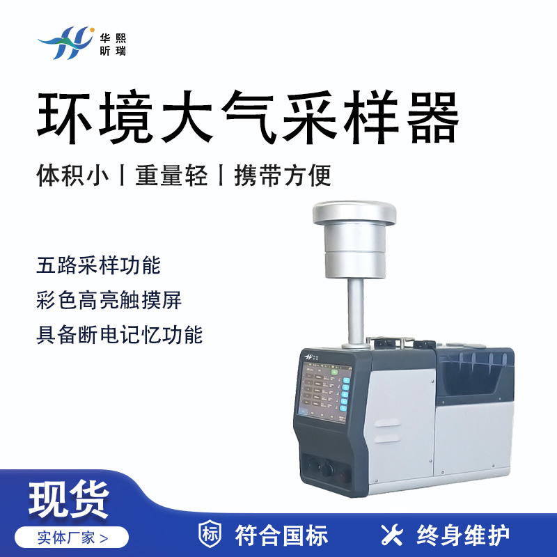 華熙昕瑞系列 - 大氣采樣器